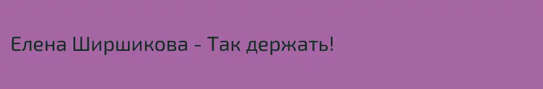 Елена Ширшикова - Так держать!